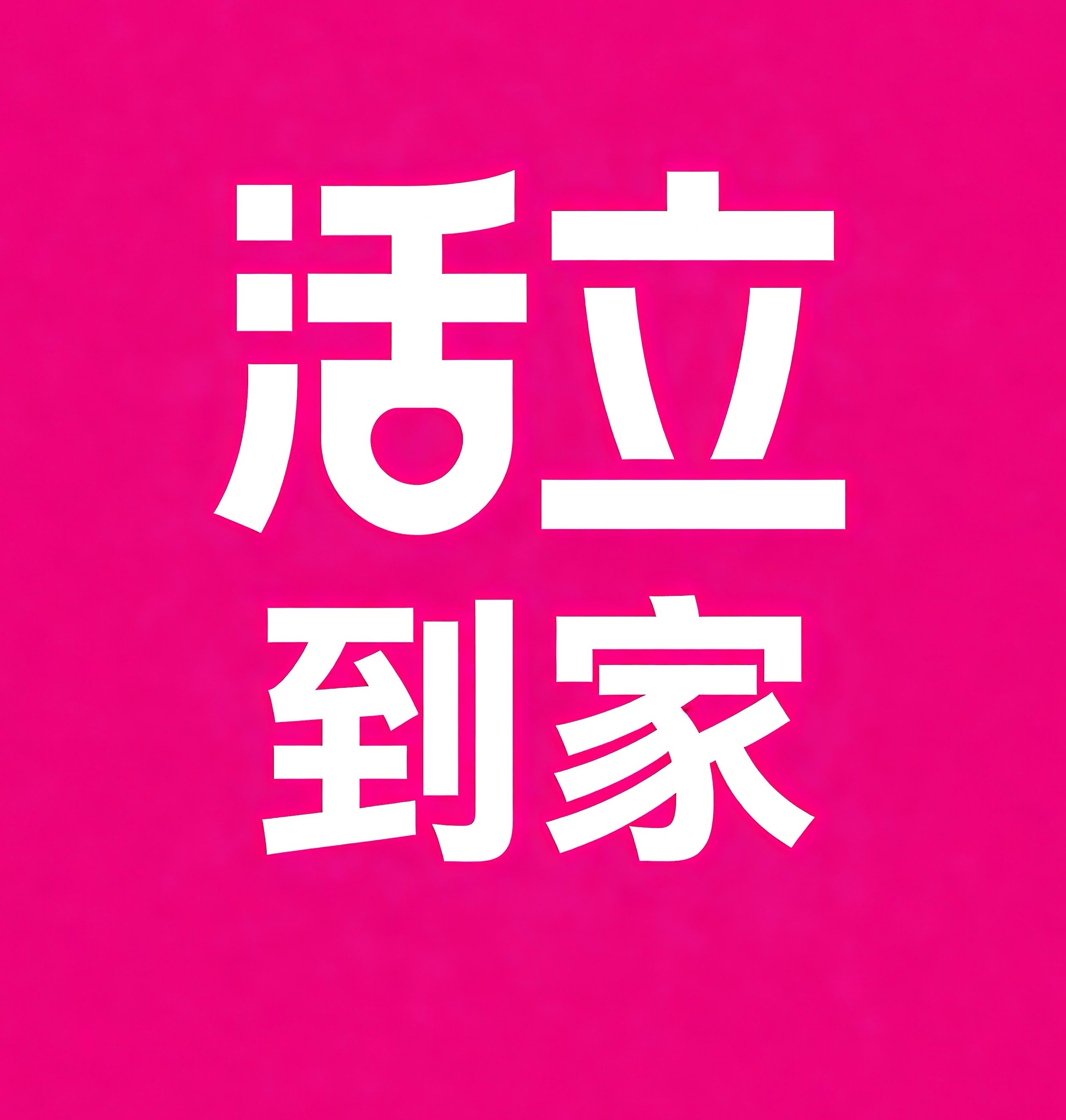 滕州活立到家